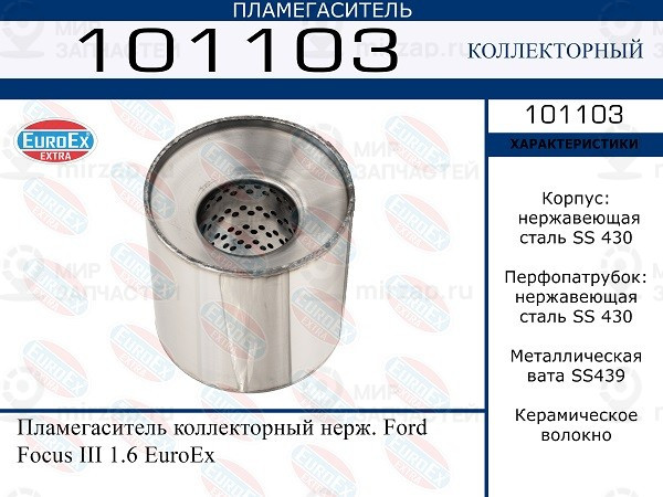 Запчасть EuroEx 101103