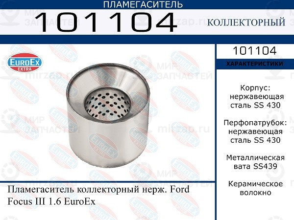 Запчасть EuroEx 101104