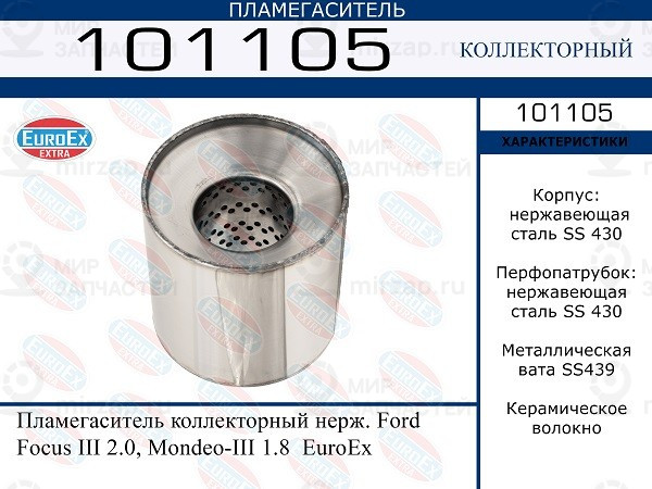 Запчасть EuroEx 101105
