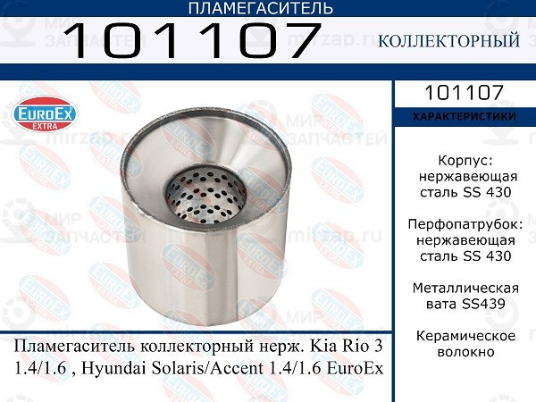 Запчасть EuroEx 101107