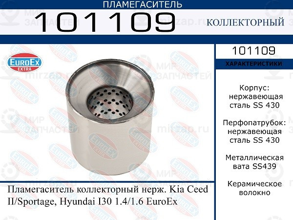 Запчасть EuroEx 101109