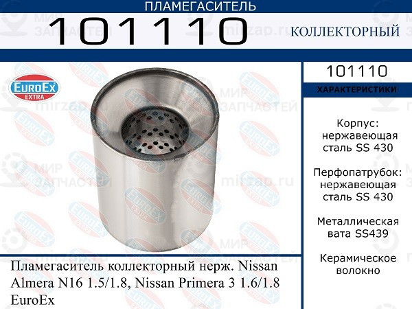 Запчасть EuroEx 101110