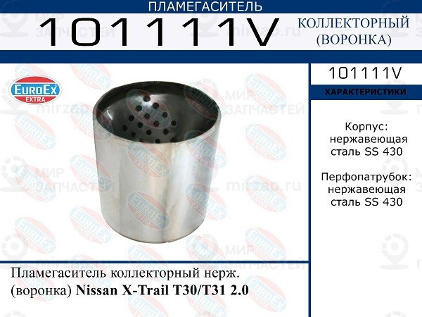 Запчасть EuroEx 101111V