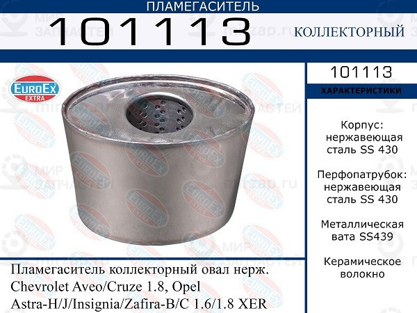 Запчасть EuroEx 101113