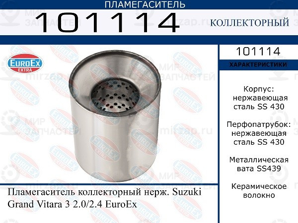 Запчасть EuroEx 101114