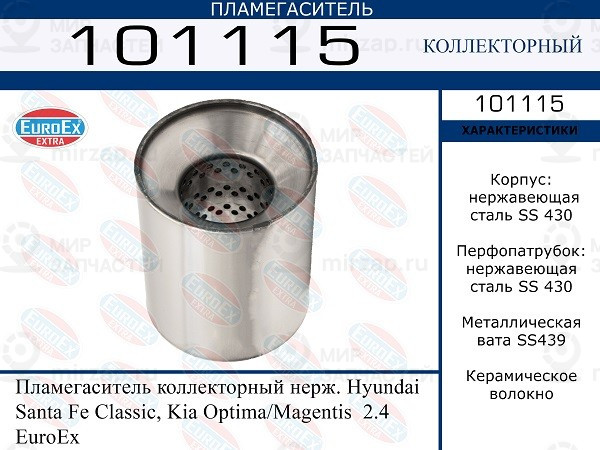 Запчасть EuroEx 101115