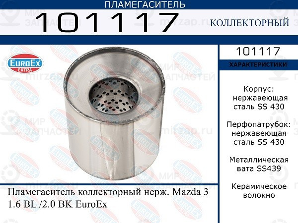 Запчасть EuroEx 101117