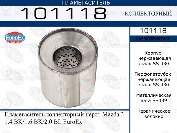 Запчасть EuroEx 101118