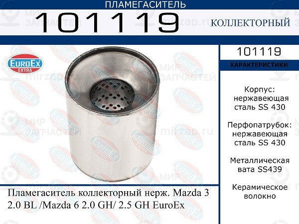 Запчасть EuroEx 101119