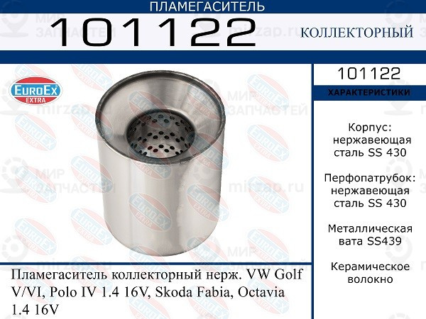Запчасть EuroEx 101122