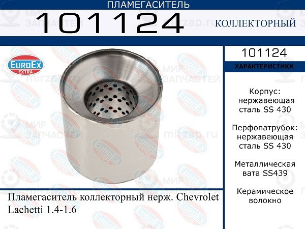 Запчасть EuroEx 101124