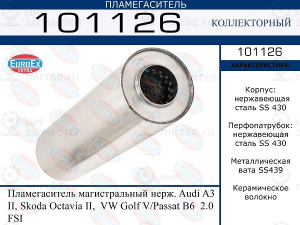 Запчасть EuroEx 101126