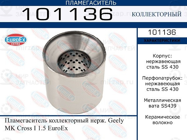 Запчасть EuroEx 101136