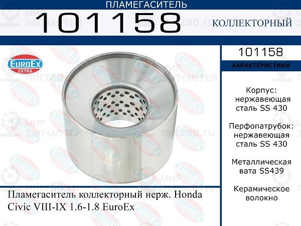 Запчасть EuroEx 101158