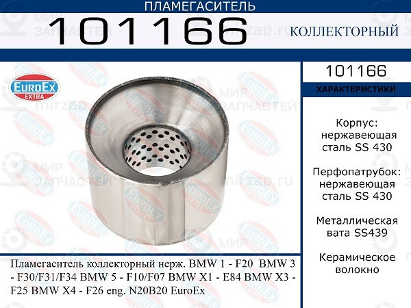 Запчасть EuroEx 101166