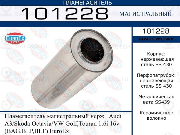 Запчасть EuroEx 101228