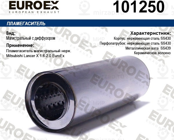 Запчасть EuroEx 101250