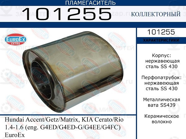 Запчасть EuroEx 101255