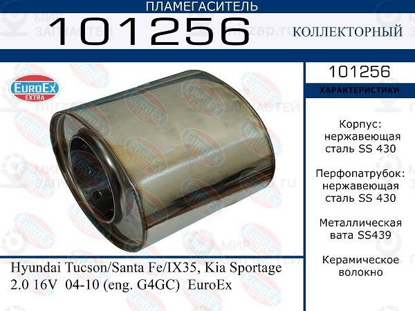 Запчасть EuroEx 101256