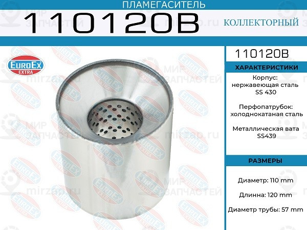 Запчасть EuroEx 110120B