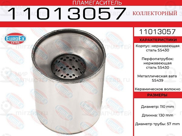 Запчасть EuroEx 11013057