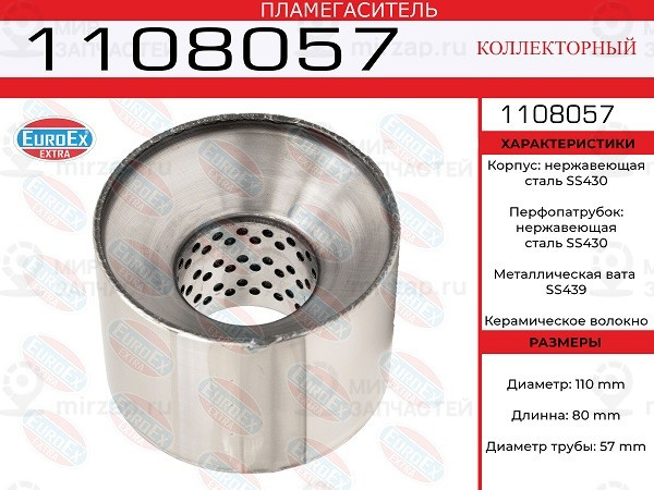 Запчасть EuroEx 1108057