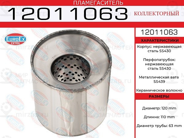 Запчасть EuroEx 12011063