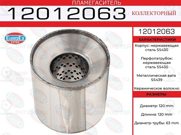 Запчасть EuroEx 12012063