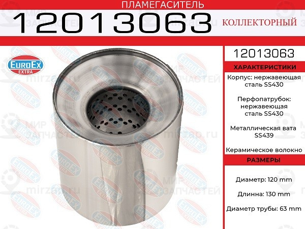 Запчасть EuroEx 12013063