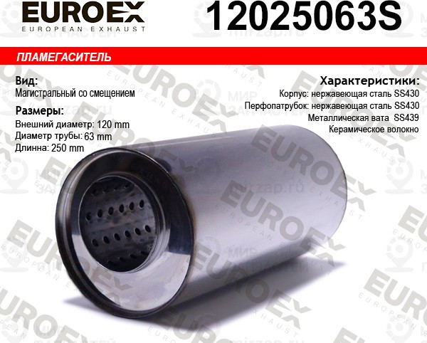 Запчасть EuroEx 12025063S