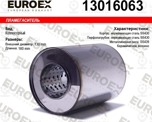 Запчасть EuroEx 13016063