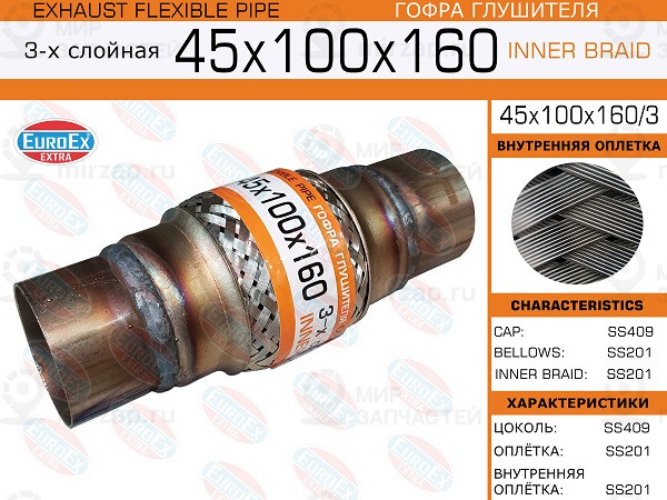 Запчасть EuroEx 45X100X1603