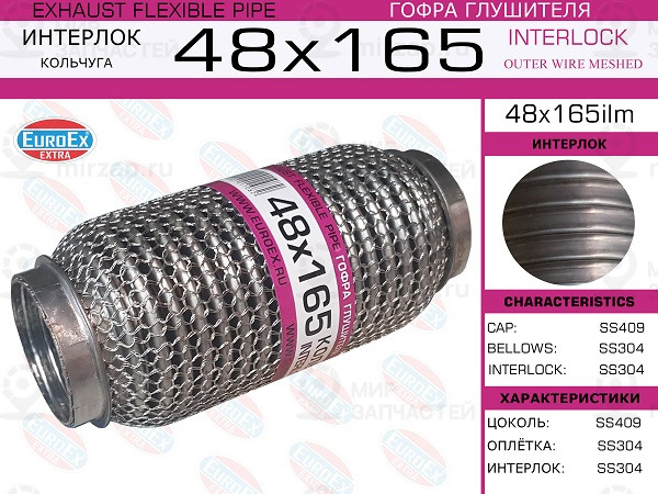 Запчасть EuroEx 48X165ILM