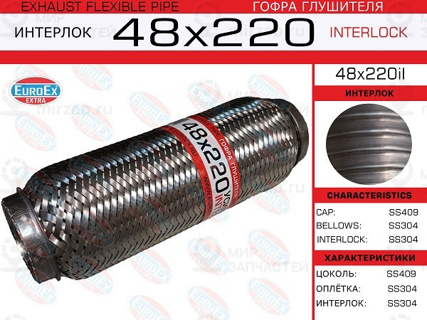 Запчасть EuroEx 48X220IL