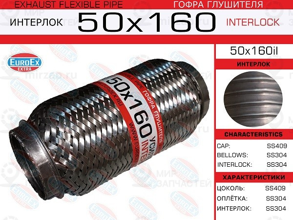 Запчасть EuroEx 50X160IL