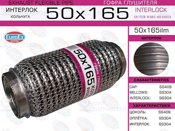 Запчасть EuroEx 50X165ILM