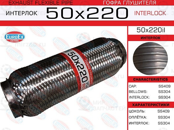 Запчасть EuroEx 50X220IL