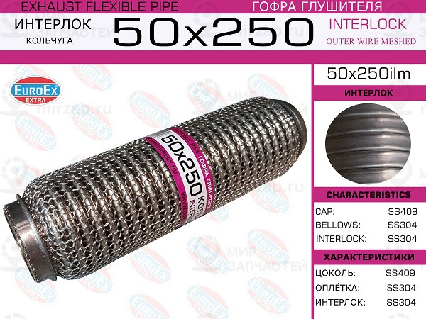 Запчасть EuroEx 50X250ILM