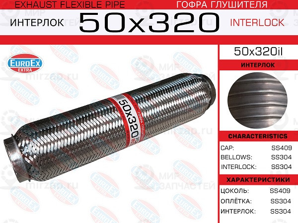 Запчасть EuroEx 50X320IL