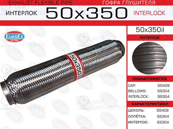 Запчасть EuroEx 50X350IL