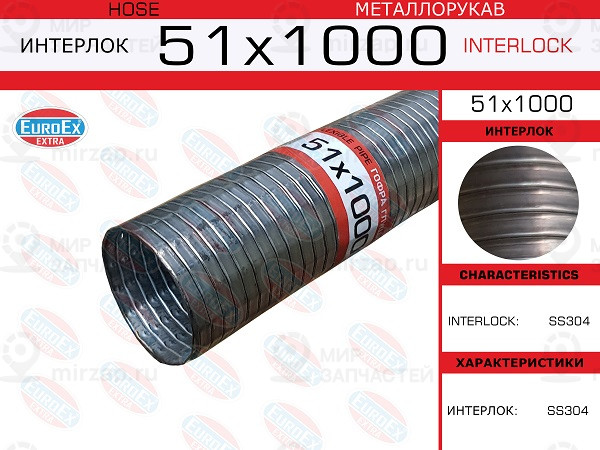 Запчасть EuroEx 51X1000