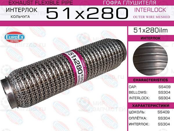 Запчасть EuroEx 51X280ILM