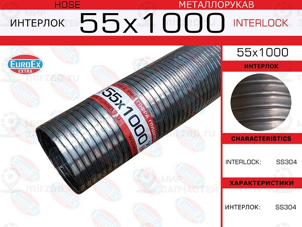 Запчасть EuroEx 55X1000