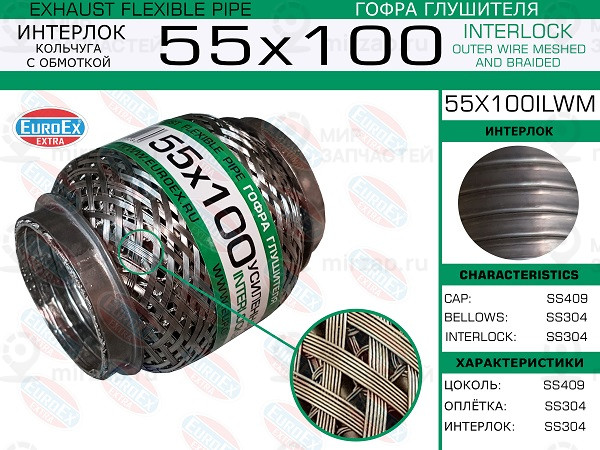 Запчасть EuroEx 55X100ILWM