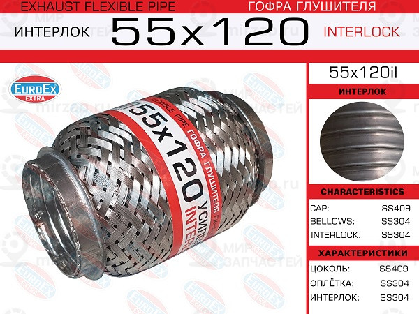 Запчасть EuroEx 55X120IL