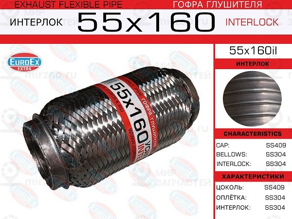 Запчасть EuroEx 55X160IL