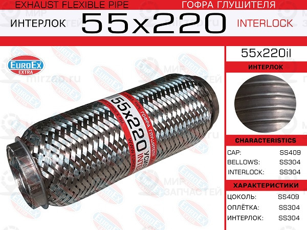 Запчасть EuroEx 55X220IL