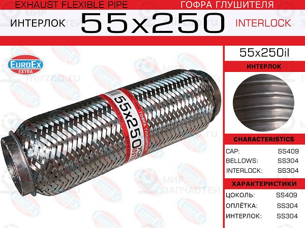 Запчасть EuroEx 55X250IL