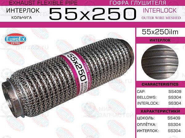 Запчасть EuroEx 55X250ILM