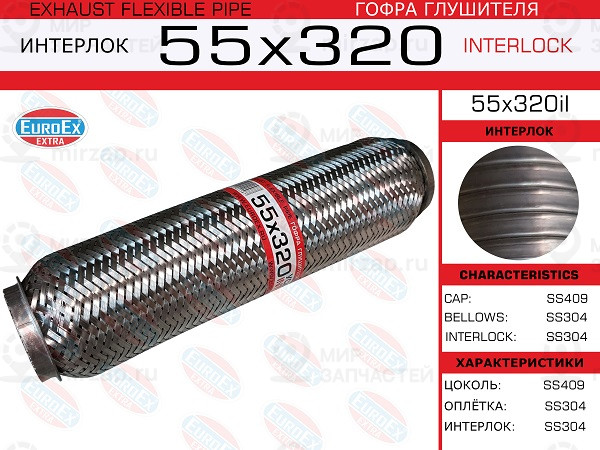 Запчасть EuroEx 55X320IL